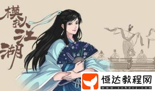 模擬江湖驚鴻殘劍碎片獲取全攻略：小師弟、師姐、師兄、花慶之及丁洋碎片獲取技巧詳解