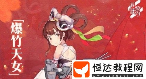 蒼藍誓約2020新春活動全解析：春節(jié)風波劇情、指揮室裝修計劃及豐厚獎勵一覽