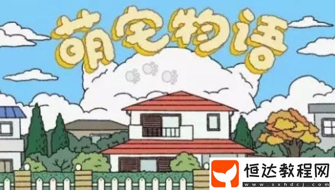 萌宅物語游戲攻略：打造夢想庭院與萌寵共度美好時光