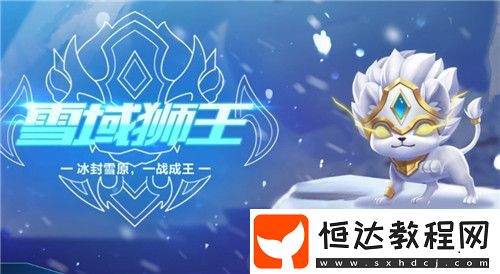 QQ飛車手游雪域獅王與星夢(mèng)精靈對(duì)比：哪個(gè)寵物更適合平民玩家？