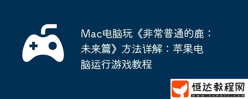 Mac電腦玩非常普通的鹿