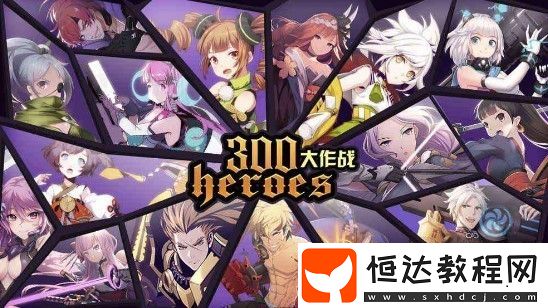 300大作戰(zhàn)新手英雄選擇指南：法師、戰(zhàn)士、刺客、坦克推薦