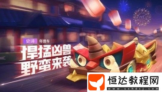 跑跑卡丁車手游年獸車技能屬性詳解：史詩級賽車強(qiáng)度與入手建議