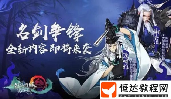 劍網(wǎng)3指尖江湖新春活動(dòng)結(jié)束預(yù)告：東瀛俠客源明雅上線時(shí)間及全新活動(dòng)詳情