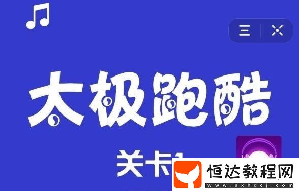 抖音太極跑酷游戲玩法詳解：如何控制太極小球快速通關(guān)？