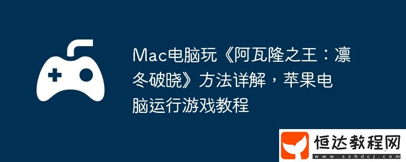 Mac電腦玩阿瓦隆之王