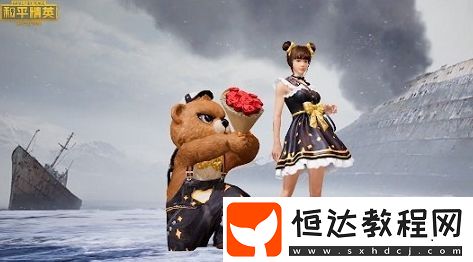 和平精英小熊波比套裝獲取方法及價(jià)格詳解 - 情人節(jié)限定浪漫套裝