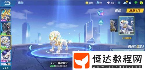QQ飛車手游雪域獅王與星夢(mèng)精靈對(duì)比：哪個(gè)寵物更適合平民玩家？