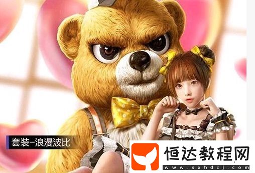 和平精英小熊波比套裝獲取方法及價(jià)格詳解 - 情人節(jié)限定浪漫套裝