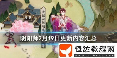 陰陽(yáng)師2月19日更新內(nèi)容詳解：超鬼王活動(dòng)、祈年召喚及秘境召喚上線