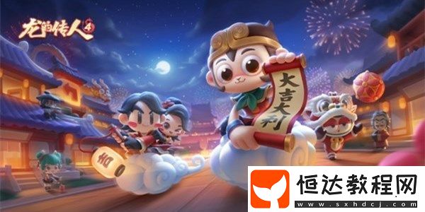 跑跑卡丁車手游福娃套裝獲取攻略：邀請好友登錄贏永久中國風套裝
