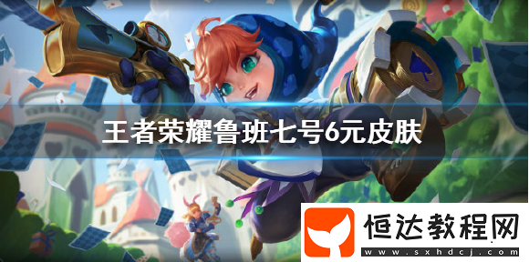 王者榮耀魯班七號(hào)6元皮膚詳情：春節(jié)上架，仙境愛麗絲主題特價(jià)皮膚
