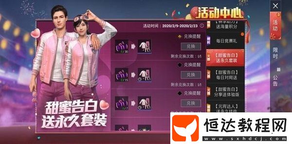 和平精英情人節(jié)活動(dòng)：如何獲取超甜糖果兌換甜蜜告白情侶套裝