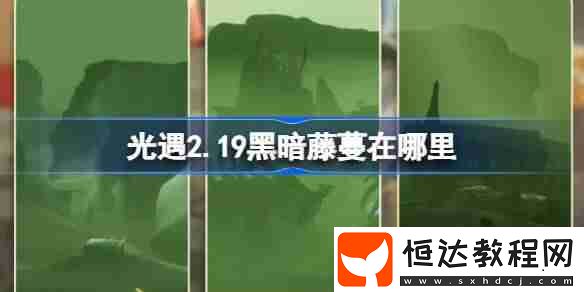 光遇2月19日染料位置攻略