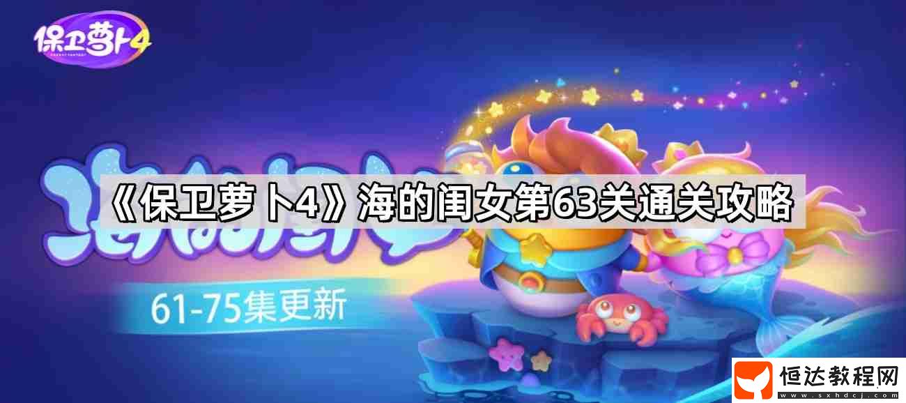 海的閨女第63關(guān)通關(guān)攻略
