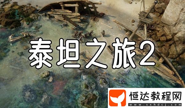 泰坦之旅2發(fā)布全新截圖