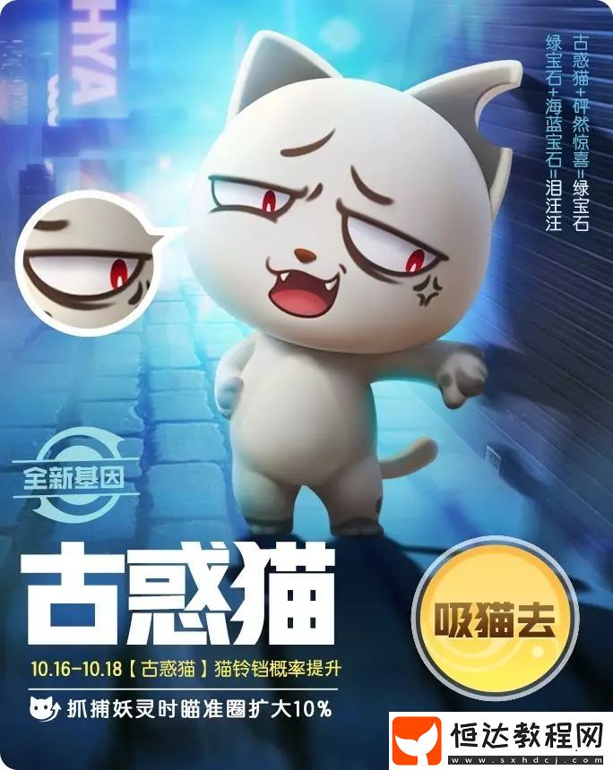10月16日-10月18日古惑貓遺傳基因活動詳情：捉捕妖靈增益值提升10%，靈石喚起間距減半