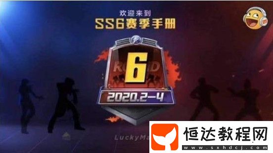 和平精英SS6賽季段位繼承規(guī)則詳解：新賽季段位如何變化？