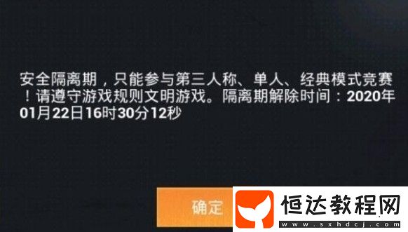 和平精英安全隔離期詳解：7天限制與單人模式游玩指南
