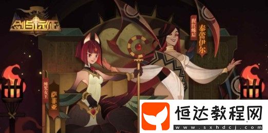 劍與遠征薩菲亞技能屬性詳解：縛咒女王的輸出強度與背景故事