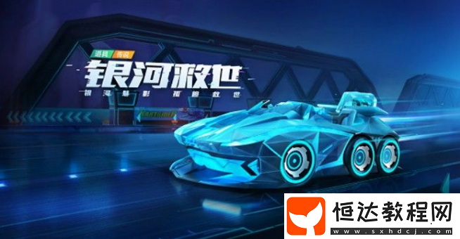 跑跑卡丁車手游銀河救世性價比分析：高顏值與頂尖性能的完美結(jié)合