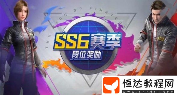 和平精英SS6賽季段位繼承規(guī)則詳解：新賽季段位如何變化？