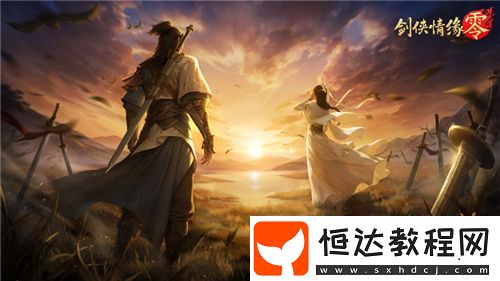 兄弟重聚江湖！武俠經(jīng)典續(xù)作劍俠情緣·零初心永存