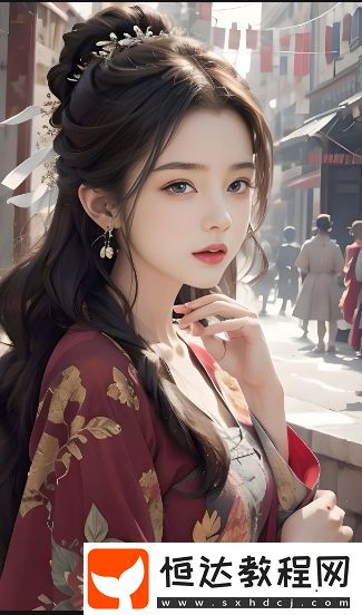 揭秘如何讓這段關(guān)系更加深刻