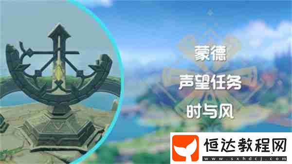 蒙德聲望任務時與風怎么完成