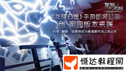 龍族幻想手游今日公測(cè)：全新家園系統(tǒng)與60人戰(zhàn)場(chǎng)玩法上線，火箭少女101賴美云邀你共創(chuàng)平行世界