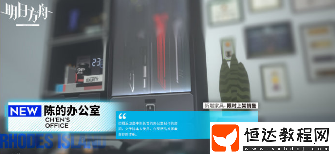 明日方舟陳的辦公室主題家具獲取方法：家具商店販售期限內購買