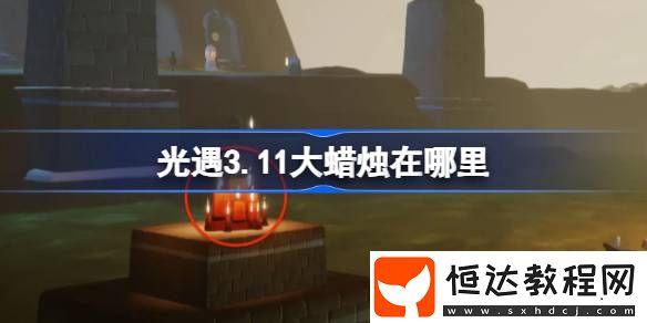 光遇3月11日大蠟燭位置攻略