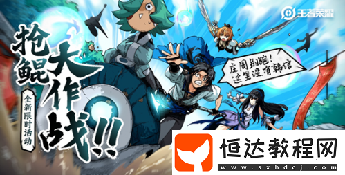 王者榮耀7月16日搶鯤大作戰(zhàn)上線 玩法介紹全知道