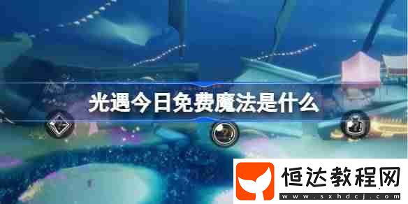 光遇3月15日免費(fèi)魔法收集攻略