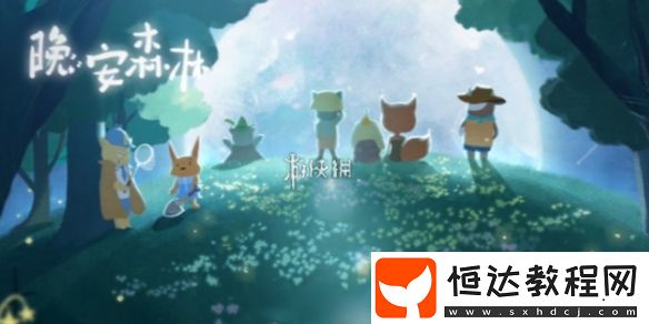 晚安森林特殊資源獲取方法