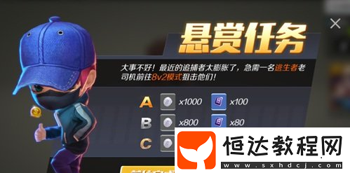逃跑吧少年懸賞任務全解析：如何進入、完成及獲取獎勵？