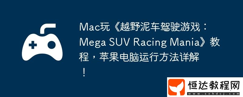 Mac玩越野泥車駕駛游戲
