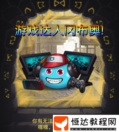 不思議迷宮游戲達(dá)人岡布奧超稀有 最新獲取攻略分享
