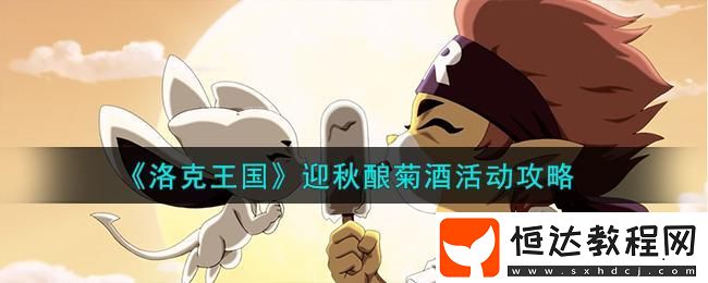 迎秋釀菊酒活動攻略