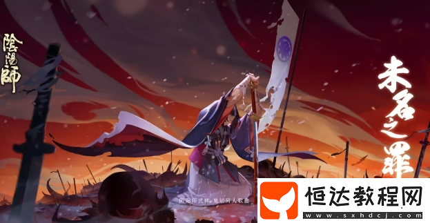陰陽師平安奇譚通關(guān)攻略：如何獲取式神御魂并擊敗敵人