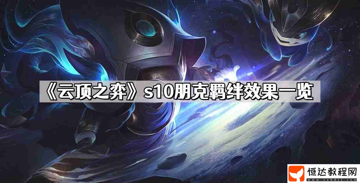 s10朋克羈絆效果介紹