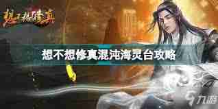 混沌靈臺位置攻略