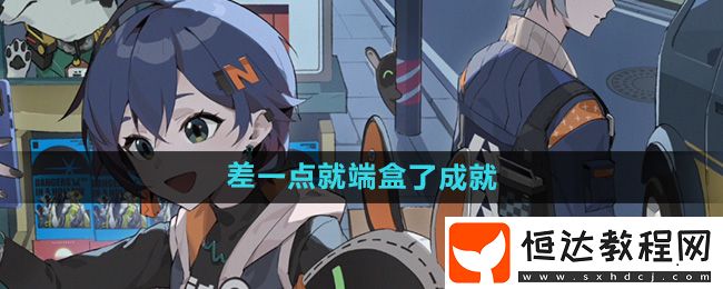絕區(qū)零差一點就端盒了成就攻略