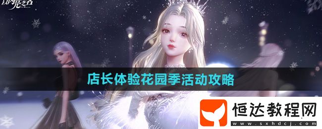 以閃亮之名店長體驗花園季活動攻略