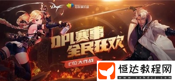 dnfdpl賽事全民狂歡活動(dòng)禮包領(lǐng)取地址及獎(jiǎng)勵(lì)獲取方法詳解