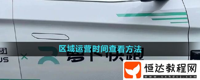 蘿卜快跑各城市區(qū)域運(yùn)營(yíng)時(shí)間查看方法