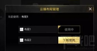 絕地求生刺激戰(zhàn)場云端布局使用方法詳解：跨設備輕松切換鍵位設置