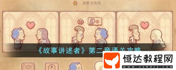 故事講述者第二章通關(guān)攻略