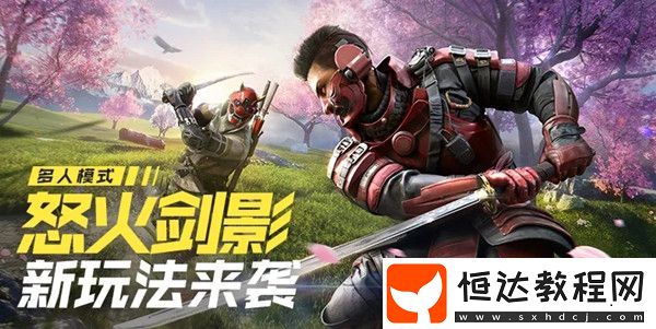 使命召喚手游怒火劍影模式玩法攻略