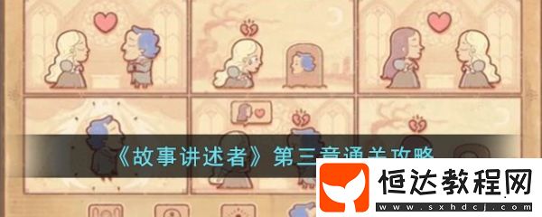 故事講述者第二章通關(guān)攻略